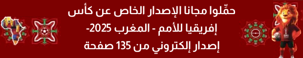 حمِّلوا مجانا الإصدار الخاص عن كأس إفريقيا للأمم - المغرب 2025