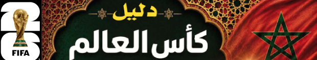 حمِّلوا مجانا الإصدار الخاص عن كأس العالم 2026