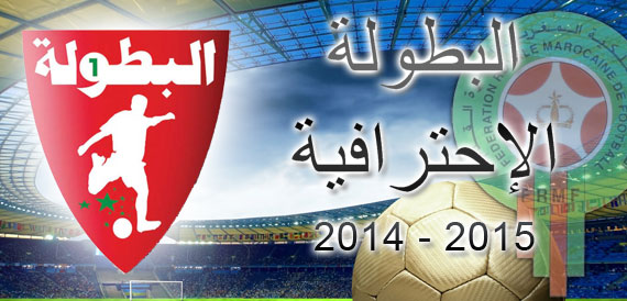 البطولة الإحترافية تنتهي يوم 3 ماي 2015