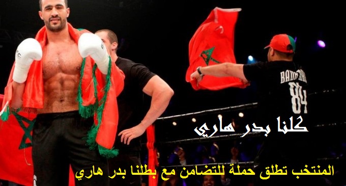  المنتخب  تطلق حملة تضامن مع بدر هاري