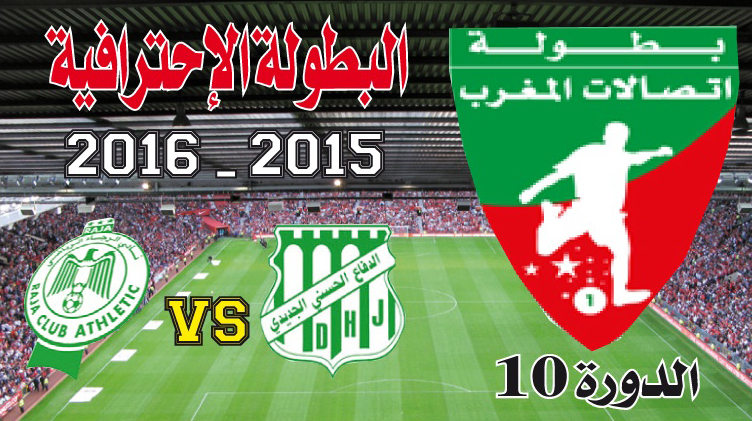 الدفاع الجديدي ـ الرجاء: تشبت غريق بغريق