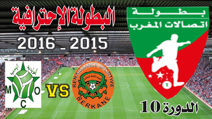 نهضة بركان ـ مولودية وجدة: ديربي الشرق يلمع كالبرق