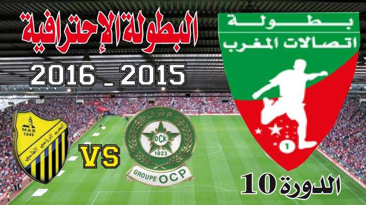 أولمبيك خريبكة ـ الـمغرب الفاسي: فارس يصحو وفارس يغفو