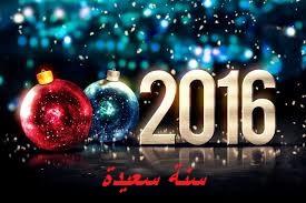 سنة سعيدة مع اطيب المتمنيات