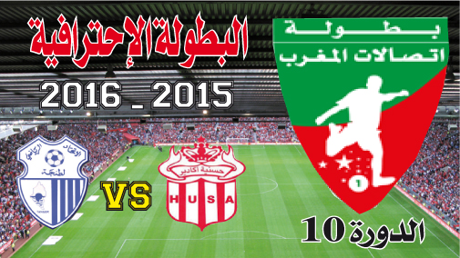 البطولة الإحترافية تفتتح بقمة حسنية أكادير وإتحاد طنجة