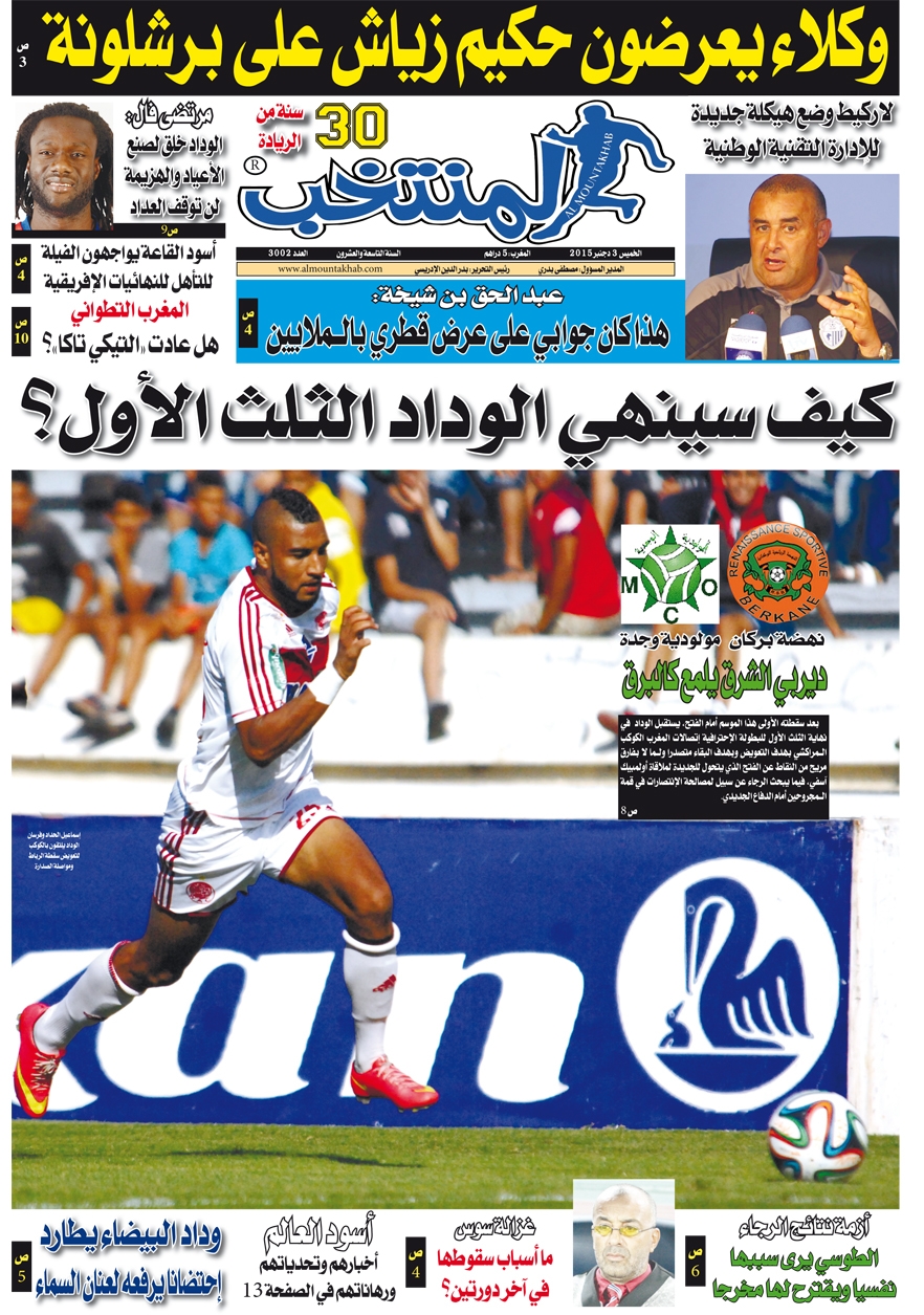 تقرؤون في عدد الخميس من جريدة «المنتخب»