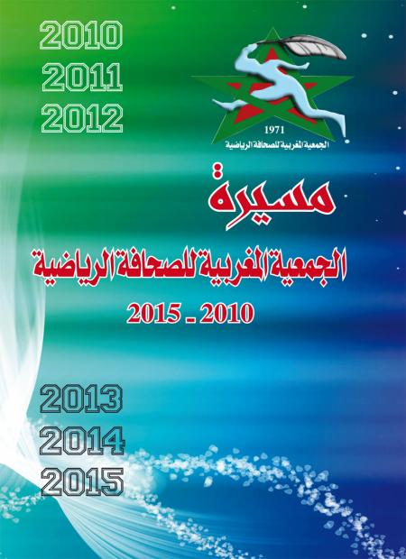 الجمعية المغربية للصحافة الرياضية أصدرت كتابا توثيقيا