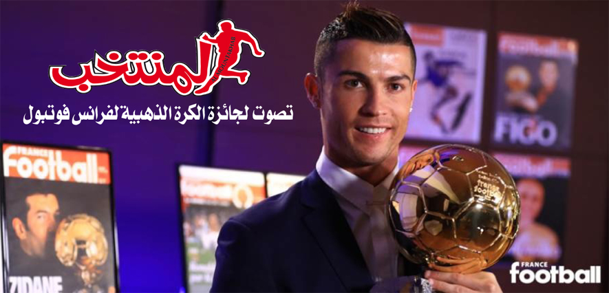 لمن صوتت  المنتخب  في استفتاء  الكرة الذهبية 