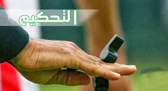 هؤلاء سيديرون مباريات الدورة 4 للبطولة الإحترافية 1