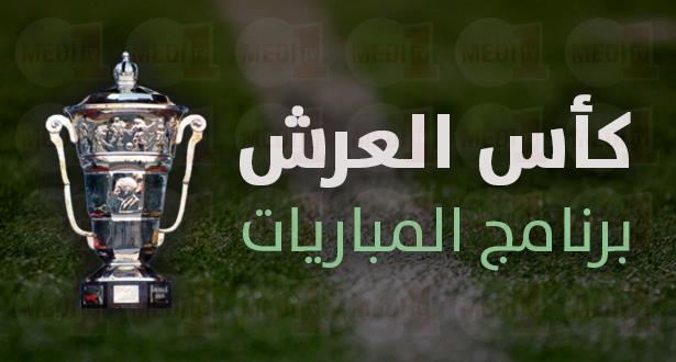 كأس العرش: برنامج الذهاب