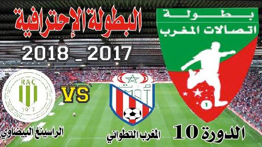 مؤخر د 10: المغرب التطواني ـ الراسينغ... لمداواة الجرح