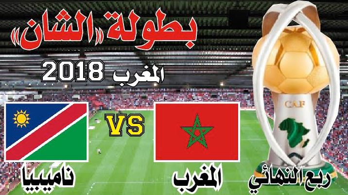 المغرب ـ ناميبيا.. إصطدام لتأكيد الذات