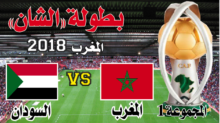 بطولة افريقيا للمحليين: المغرب السودان: حسم الصدارة بالعلامة الكاملة
