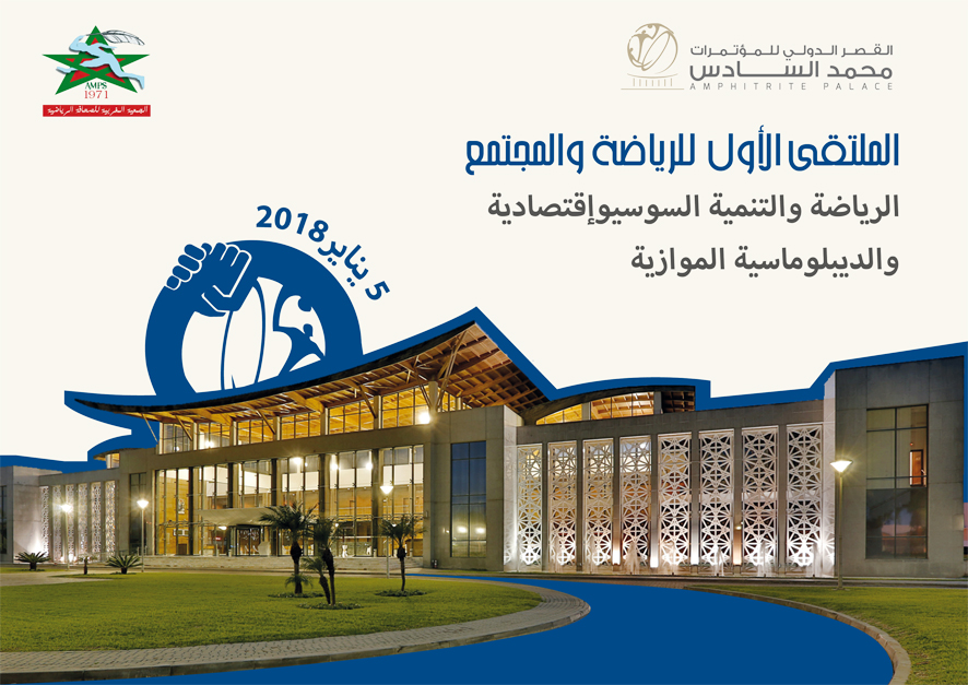 الجمعية المغربية للصحافة الرياضية تنظم الملتقى الأول لـ«الرياضة والمجتمع»