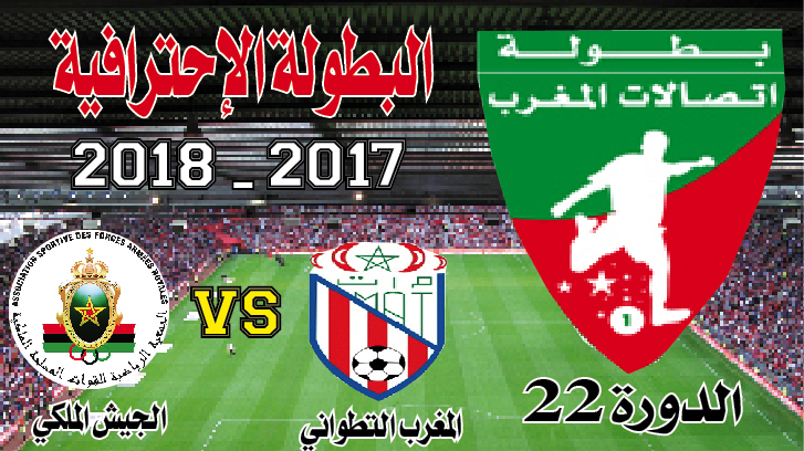 المغرب التطواني ــ الجيش الملكي: سد آخر للحمامة