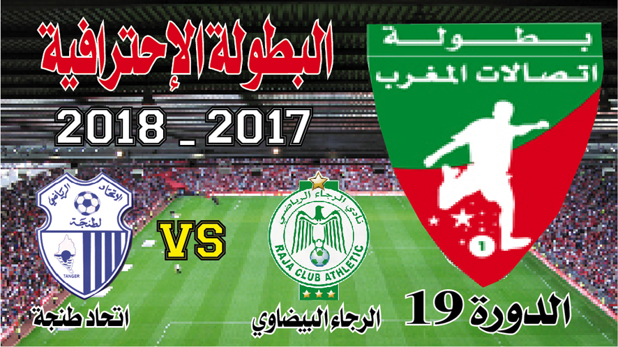 الرجاء البيضاوي ـ اتحاد طنجة: مباراة الموسم