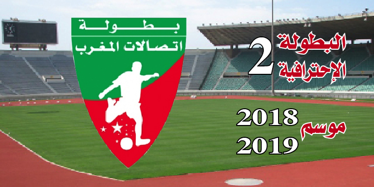 البطولة الإحترافية 2: المغرب الفاسي ونهضة الزمامرة بالعلامة الكاملة