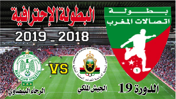 الجيش الملكي ـ الرجاء البيضاوي: كلاسيكو بطعم خاص