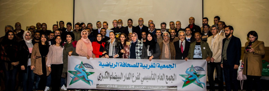تشكيل مكتب ولاية الدار البيضاء للجمعية المغربية للصحافة الرياضية