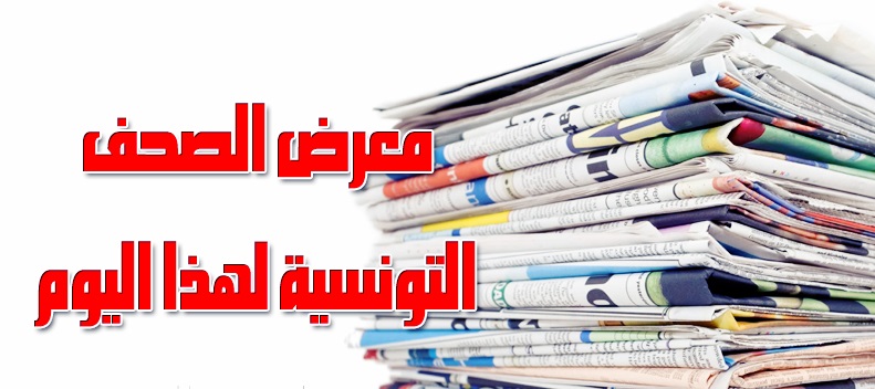 الصحافة التونسية تركز على الكرات الثابتة والدعم الجماهيري