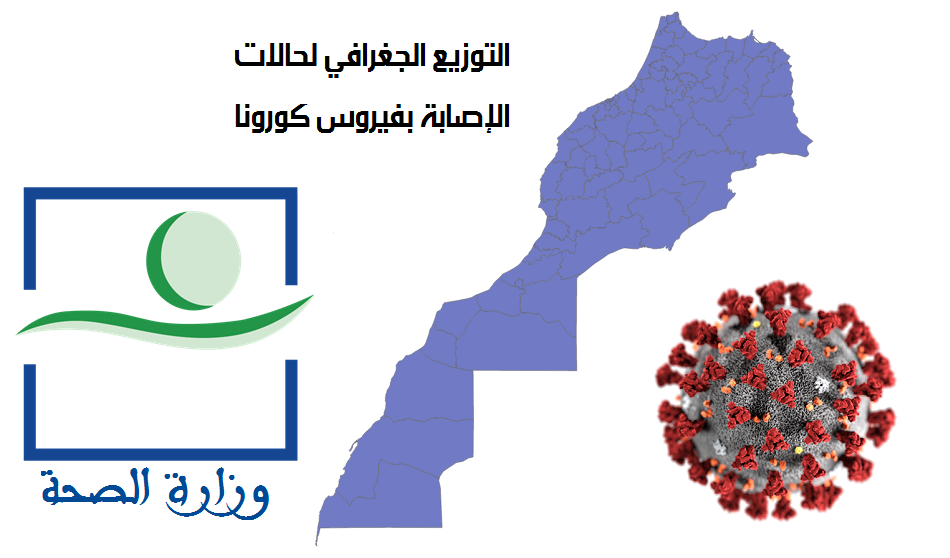 كوڤيد 19 .. التوزيع الجغرافي للحالات المسجلة خلال الـ24 ساعة الأخيرة