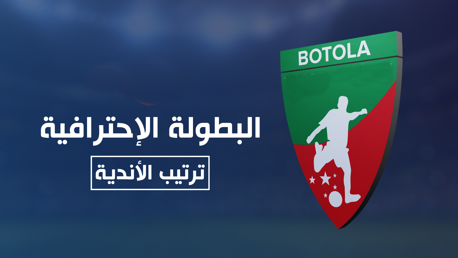 البطولة الاحترافية الدورة 26 .. الترتيب