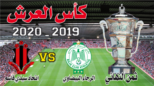 كأس العرش: الرجاء البيضاوي ــ إتحاد سيدي قاسم: ذكريات عبرت