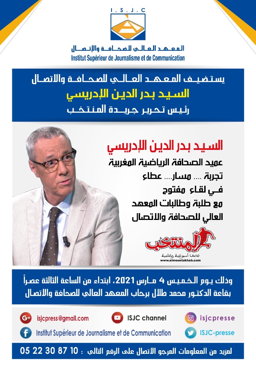 بدر الدين الإدريسي ضيف على المعهد العالي للصحافة والإتصال