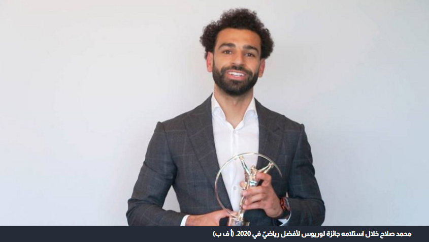 تتويج المصري محمد صلاح بجائزة  لوريوس  للإلهام الرياضي