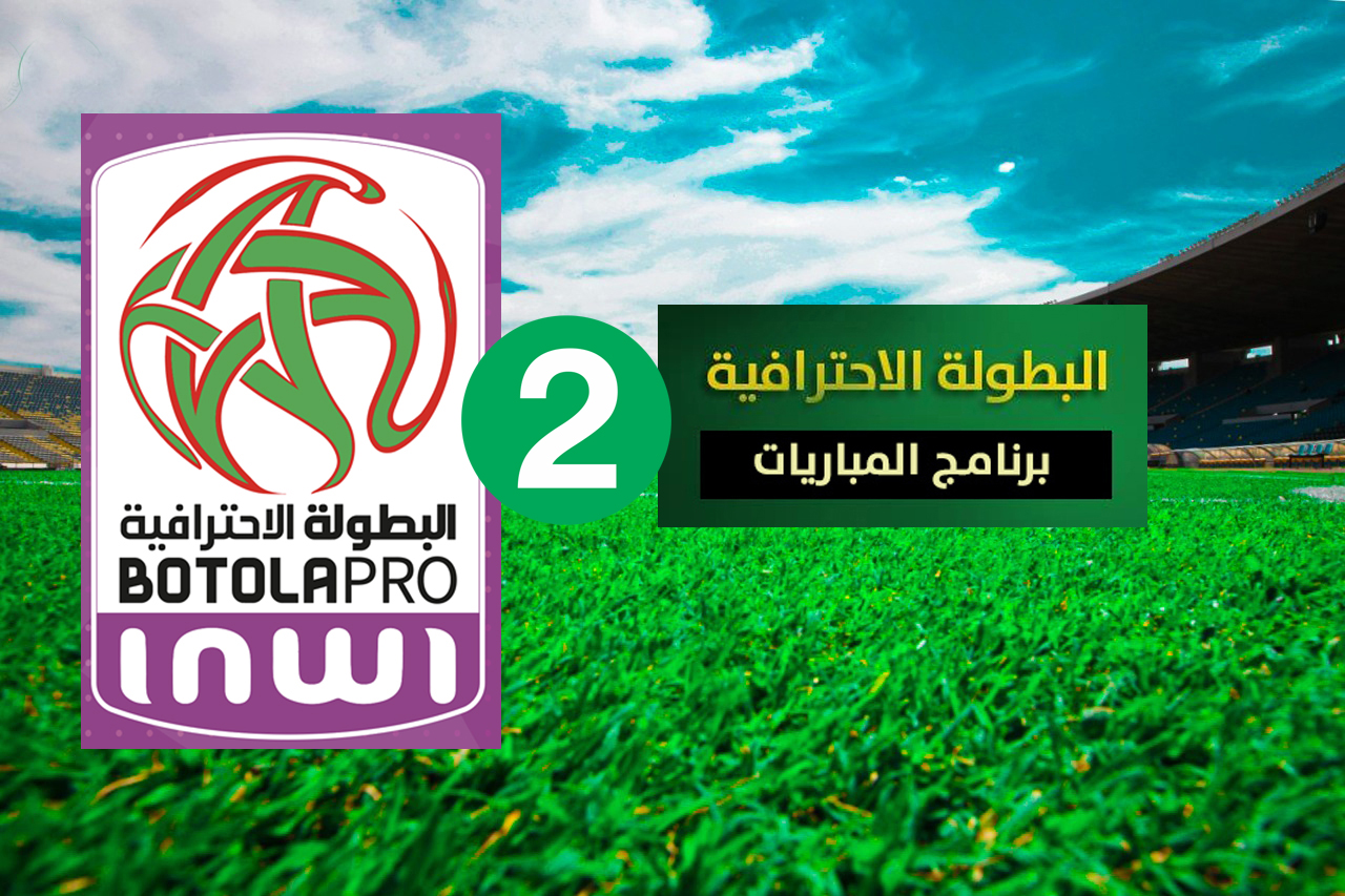 البطولة الاحترافية 2.. برنامج الدورة الرابعة