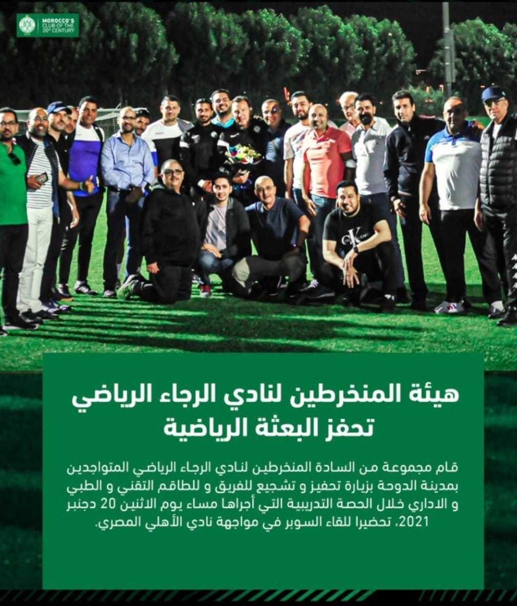 منخرطو الرجاء يدعمون اللاعبين في قطر