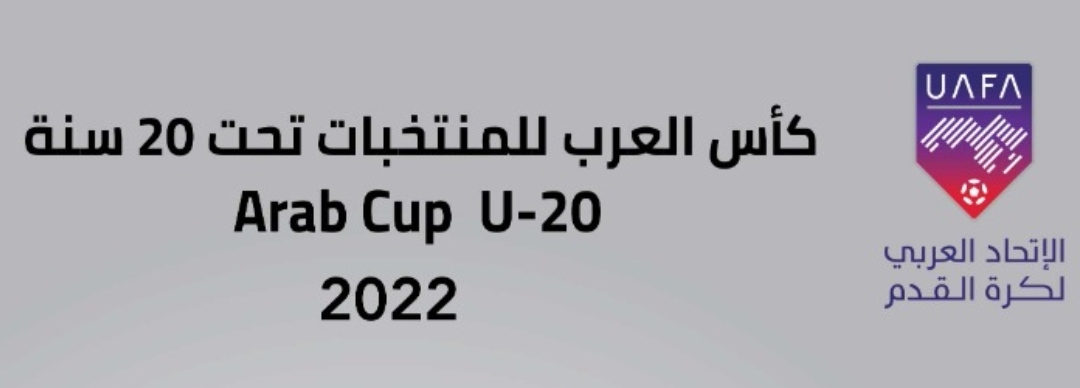 أبها السعودية تستضيف النسخة الثامنة لكأس العرب للمنتخبات تحت 20 عاما لكرة القدم بمشاركة المغرب