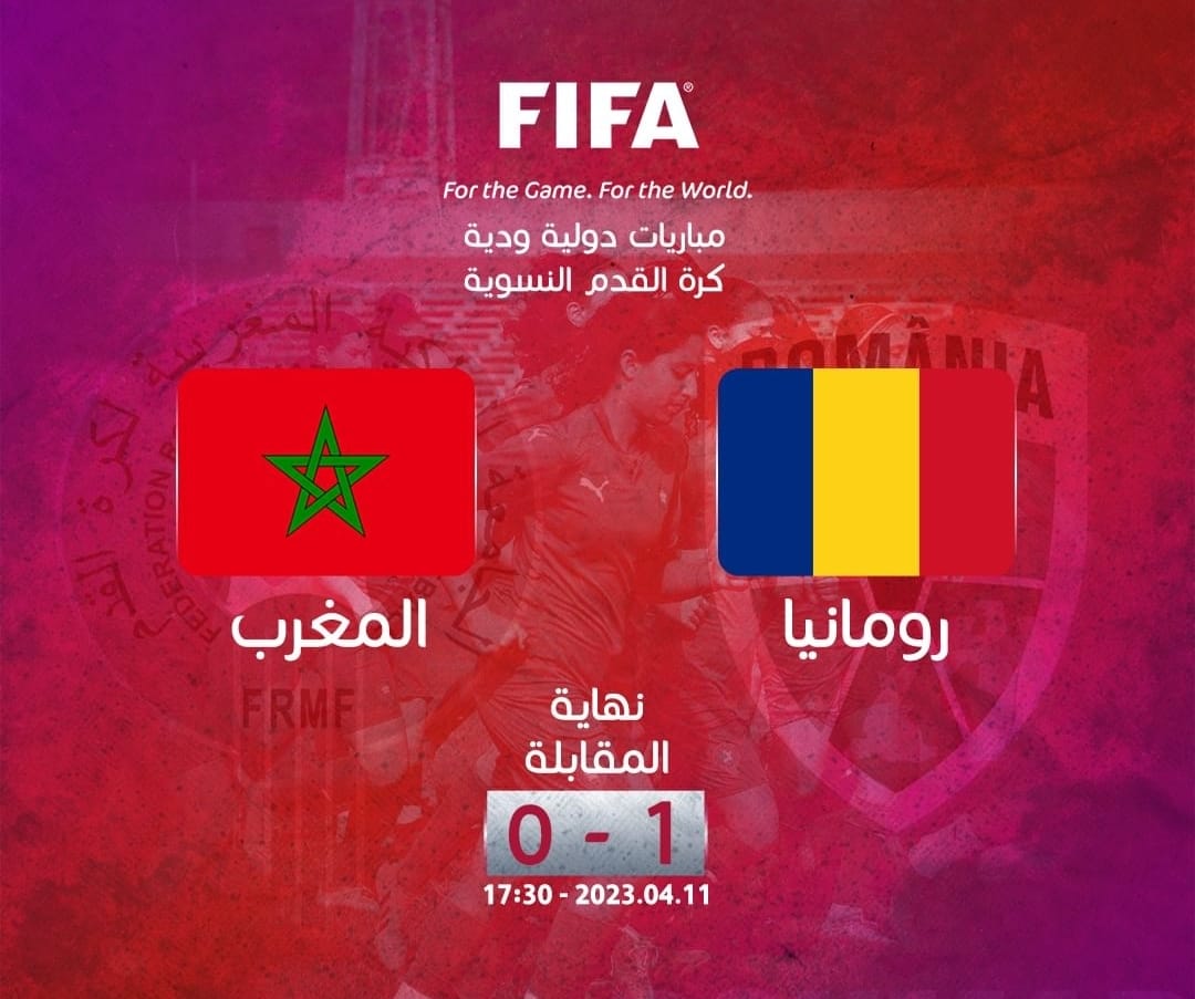 المنتخب المغربي النسوي يسقط وديا أمام رومانيا