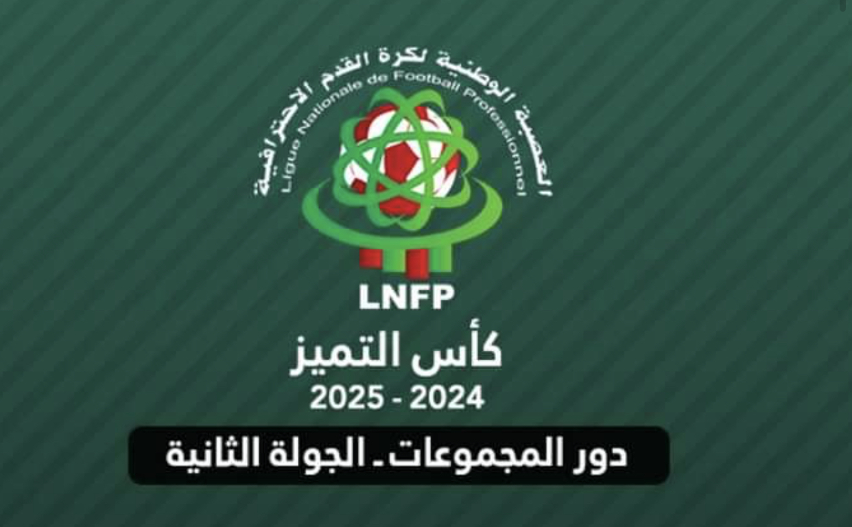 كأس التميز 2024-2025 (الجولة الثانية) .. النتائج والبرنامج