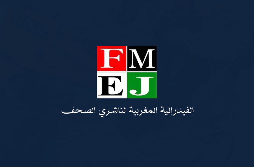 الفيدرالية المــــــغربية لناشري الصحف ترفض مشروع القانون المتعلق بالمجلس الوطني للصحافة