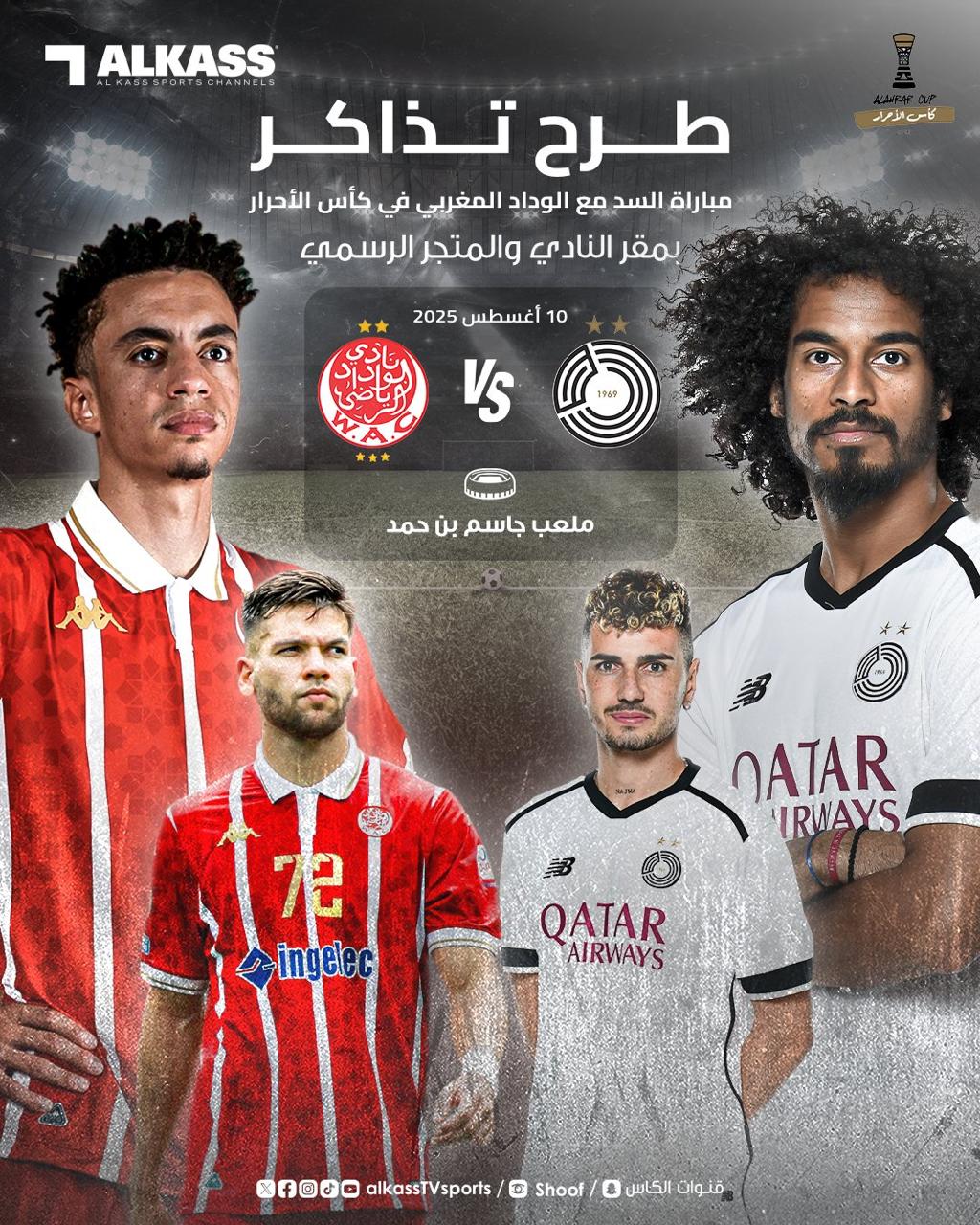 السد يطرح للبيع تذاكر مباراته أمام السد