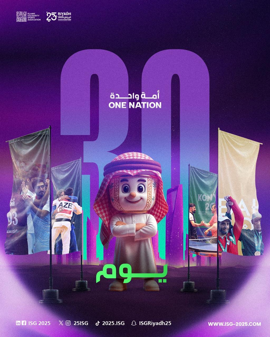 دورة ألعاب التضامن الإسلامي 2025 بشعار  أمة واحدة 