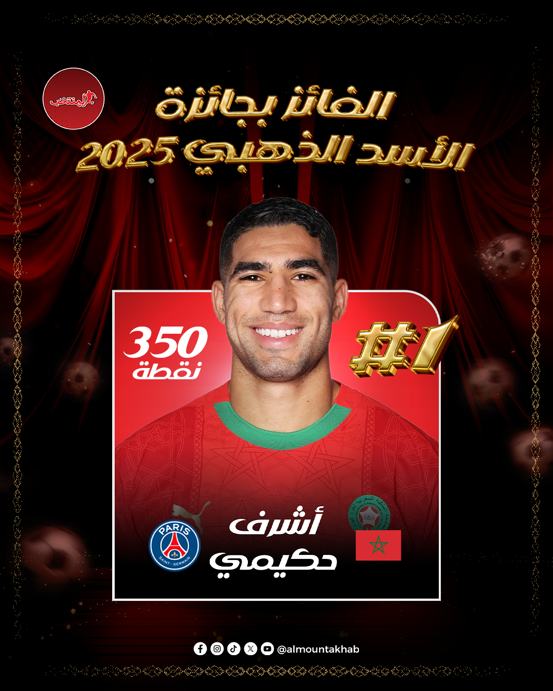 أشرف حكيمي  الأسد الذهبي  2025