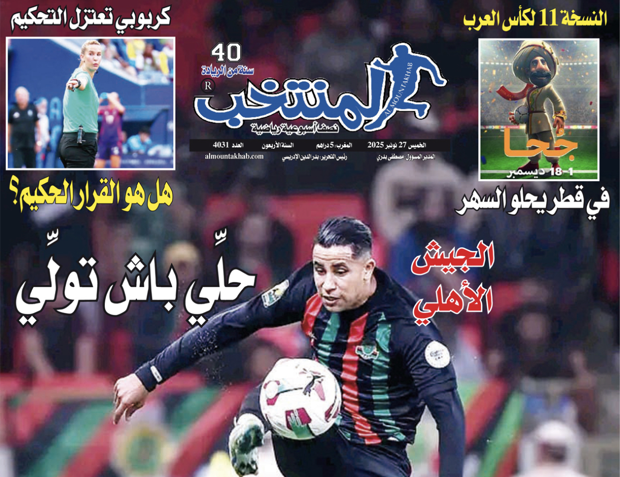 تقرؤون في «المنتخب» الورقي لعدد يوم الخميس