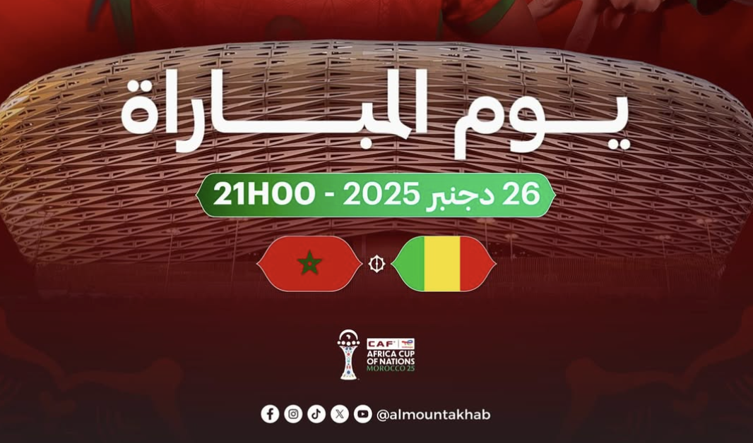 المغرب ـ مالي.. الإنتصار يبقينا بالدار