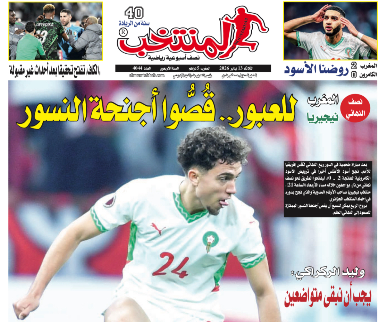 تقرؤون في «المنتخب» الورقي لعدد يوم الثلاثاء