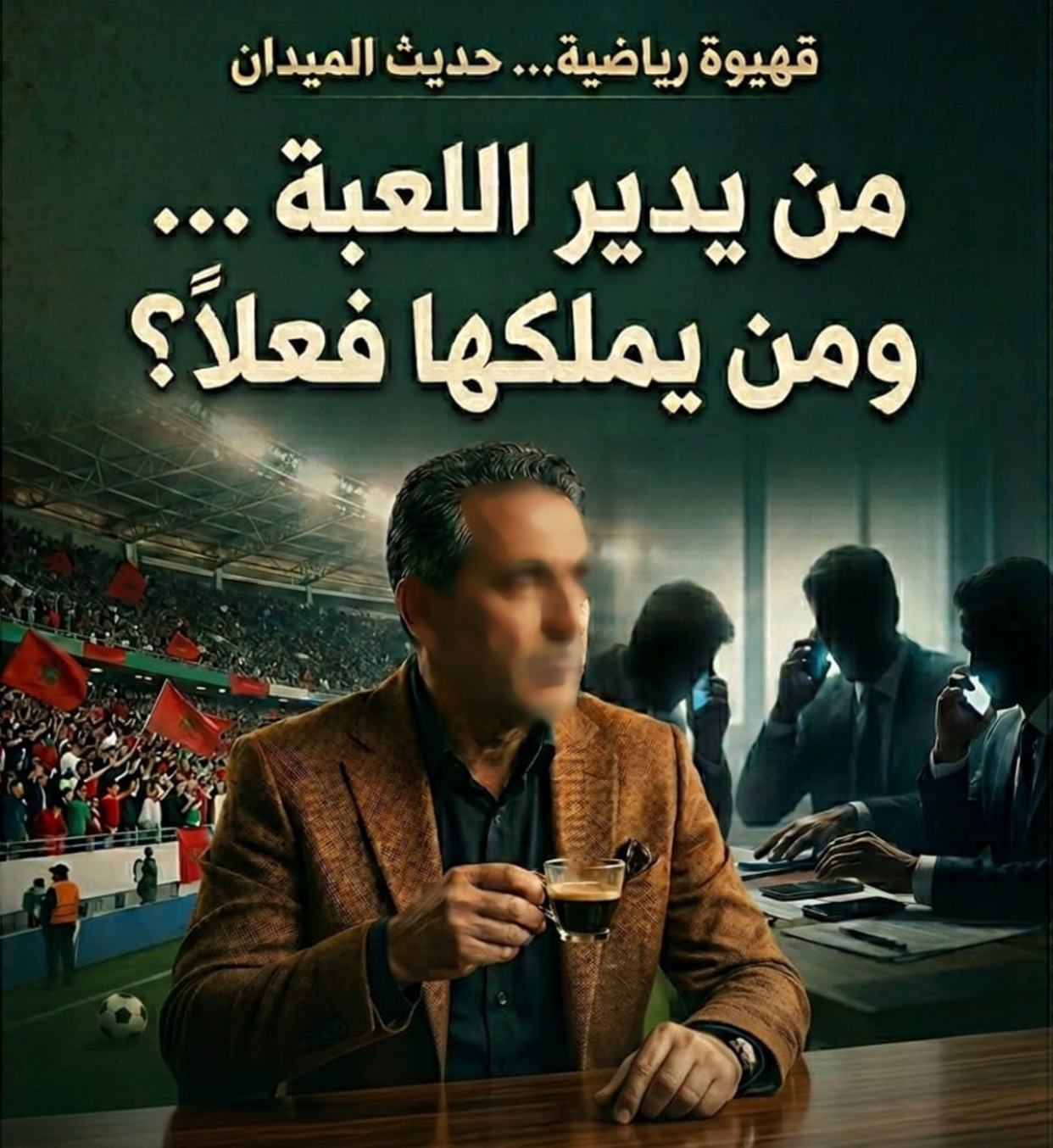 قهيوة رياضية.. من يدير اللعب ومن يملكها فعلاً؟