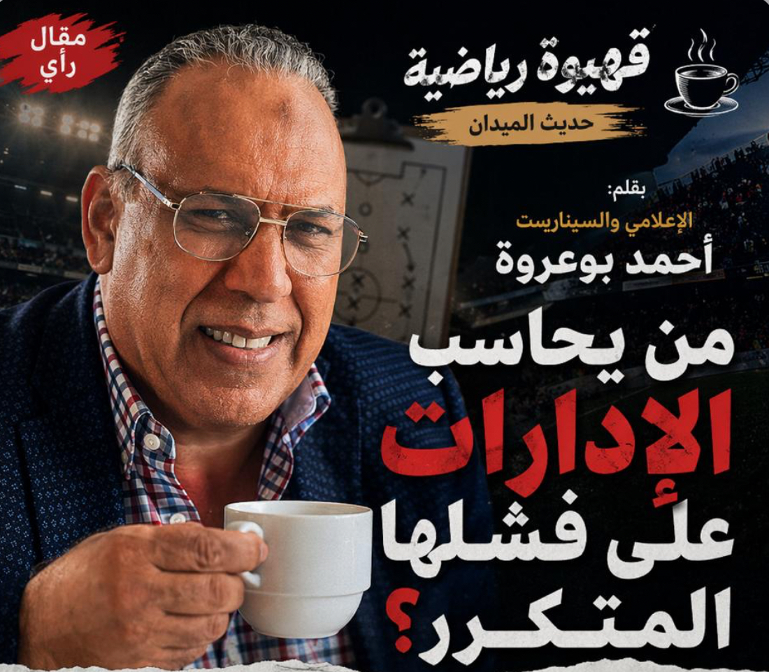 قهيوة رياضية… حديث الميدان.. من يحاسب الإدارات على فشلها المتكرر؟