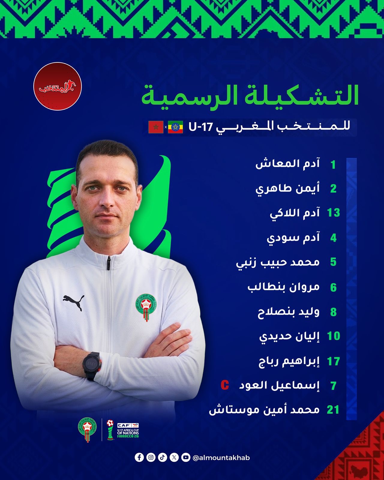 تشكيلة المنتخب الوطني لأقل من 17 سنة لمباراة إثيوبيا