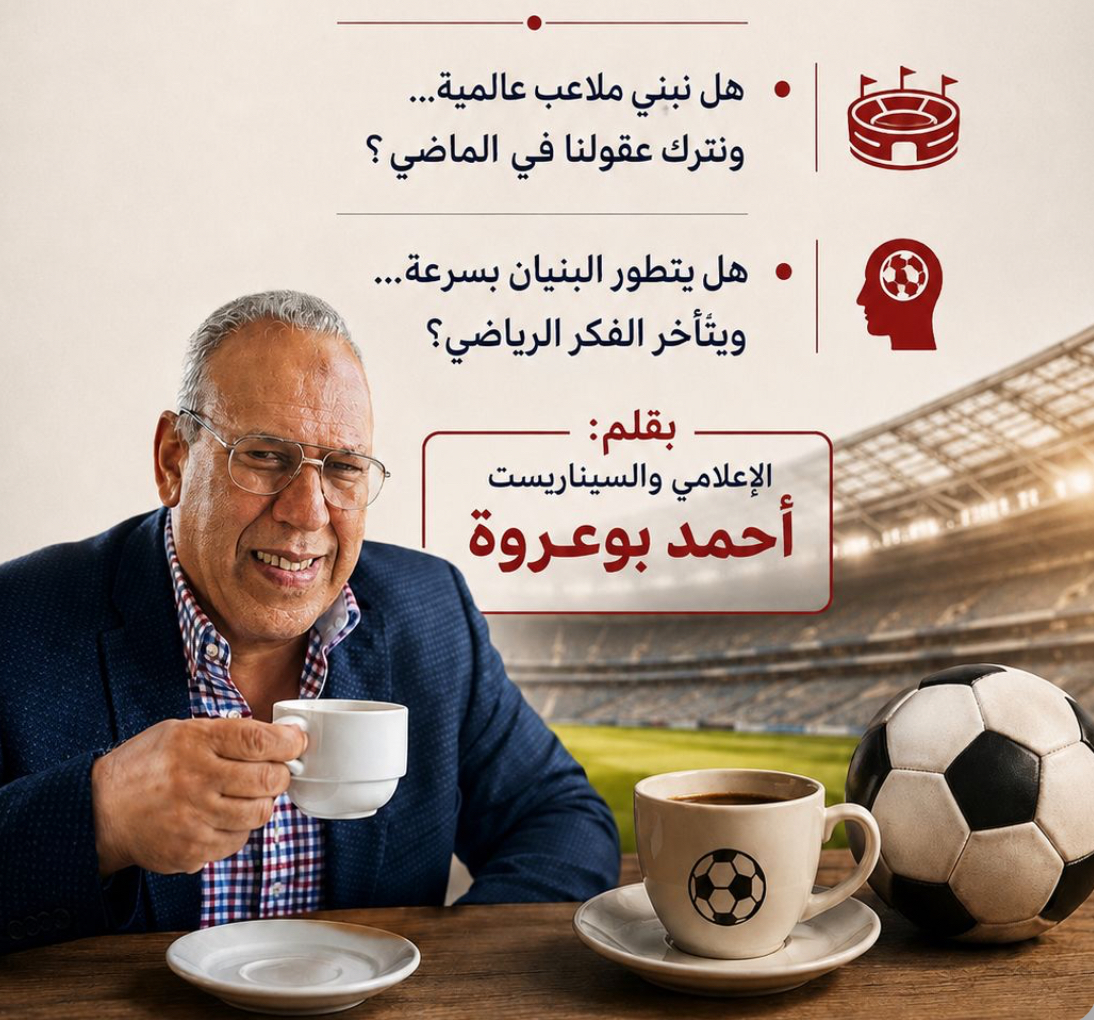تحديات تطوير كرة القدم المغربية بين البنية التحتية والعقلية الكروية