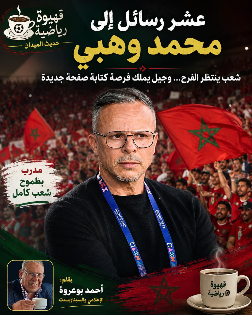 المنتخب: الإعلامي والسيناريست أحمد بوعروة