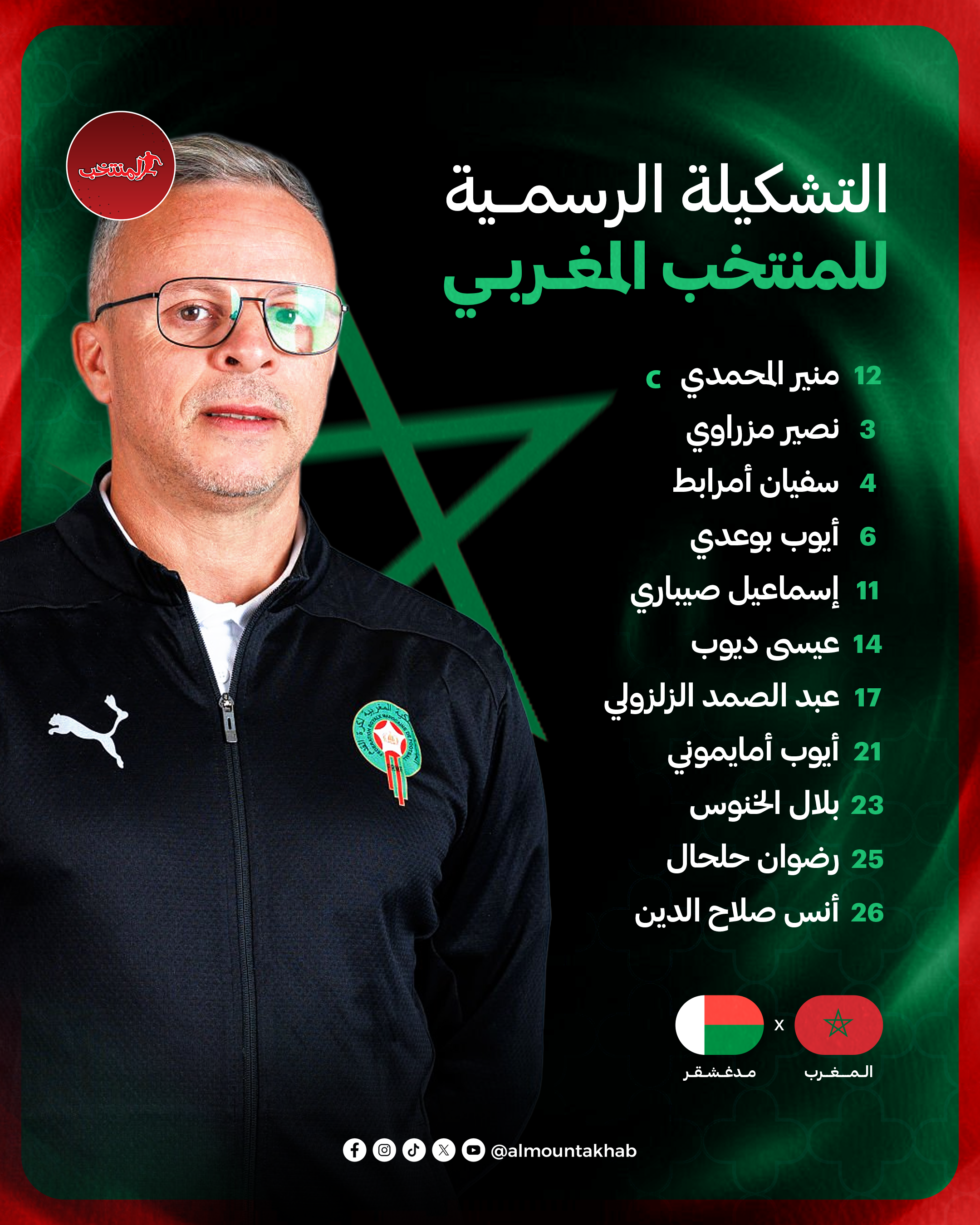 تشكيلة المنتخب المغربي لمواجهة مدغشقر في مباراة ودية