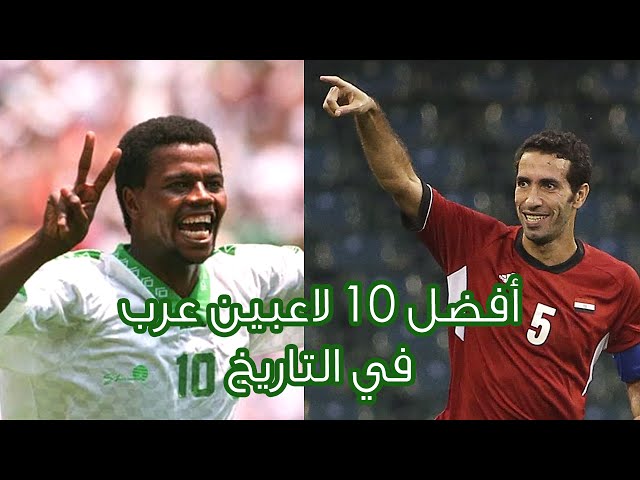 فيديو..شاهد أفضل 10 لاعبين عرب في التاريخ