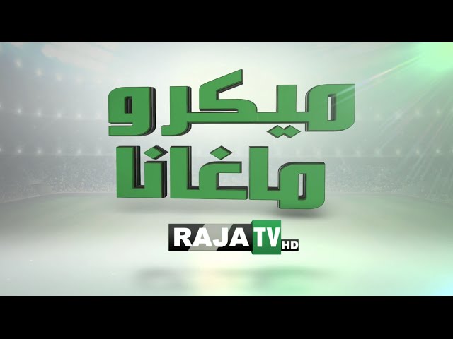 فيديو..كواليس مباراة الرجاء و الكوكب