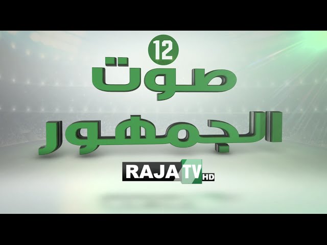 فيديو..شاهد جمهور الرجاء يبدع كعادته باغاني رائعة